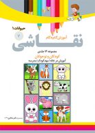 آموزش نقاشی حیوانات1 جلد 7 نشر دکترشاکری