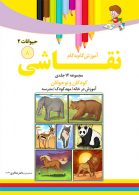 آموزش نقاشی حیوانات2 جلد 8 نشر دکترشاکری