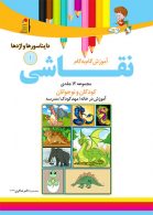 آموزش نقاشی دایناسورها و اژدها جلد 1 نشر دکترشاکری