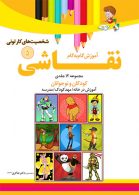 آموزش نقاشی شخصیت های کارتونی جلد 5 نشر دکترشاکری