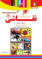 آموزش نقاشی مجموعه طرح های مختلف جلد 12 نشر دکترشاکری