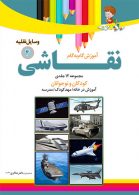 آموزش نقاشی وسایل نقلیه جلد 4 نشر دکترشاکری