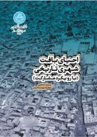 احیای بافت شهری تاریخی (با رویکرد مشارکت) نشر دانشگاه تهران