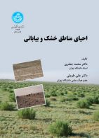 احیای مناطق خشک و بیابانی نشر دانشگاه تهران