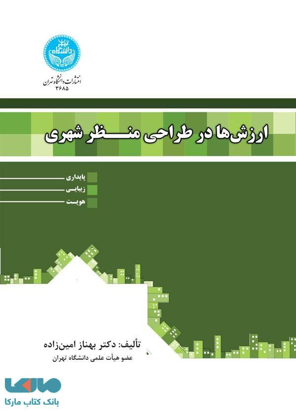 ارزش‌ها در طراحی منظر شهری نشر دانشگاه تهران
