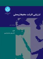 ارزیابی اثرات محیط زیستی نشر دانشگاه تهران