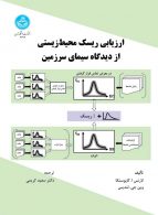 ارزیابی ریسک محیط‌زیستی از دیدگاه سیمای سرزمین نشر دانشگاه تهران