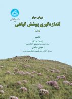 ارزیابی مرتع اندازه‌گیری پوشش گیاهی (جلد دوم) نشر دانشگاه تهران