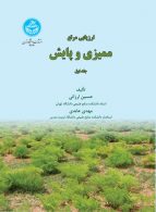 ارزیابی مرتع ممیزی و پایش (جلد اول) نشر دانشگاه تهران