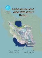 ارزیابی و برنامه‌ریزی محیط‌ زیست با سامانه‌های اطلاعات جغرافیایی (gis) نشر دانشگاه تهران