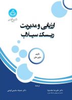ارزیابی و مدیریت ریسک سیلاب نشر دانشگاه تهران