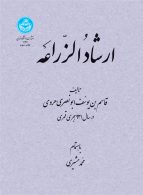 ارشادالزراعه نشر دانشگاه تهران