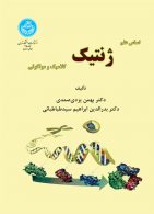 اساس علم ژنتیک کلاسیک و مولکولی نشر دانشگاه تهران