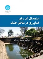 استحصال آب برای کشاورزی در مناطق خشک نشر دانشگاه تهران
