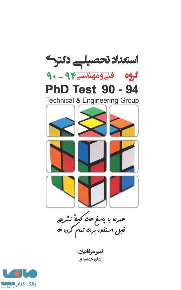 استعداد تحصیلی دکتری گروه فنی و مهندسی 90 تا 94 نشر نگاه دانش