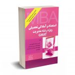 استعداد و آمادگی تحصیلی ویژه رشته مدیریت GMAT نشر نگاه دانش