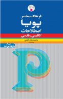 اصطلاحات انگلیسی - فارسی