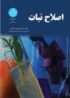 اصلاح نبات نشر دانشگاه تهران