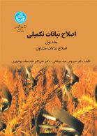 اصلاح نباتات تکمیلی(جلد اول) نشر دانشگاه تهران