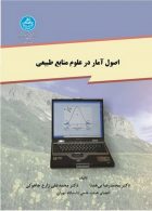 اصول آمار در علوم منابع طبیعی نشر دانشگاه تهران