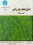 اصول ایجاد رقم زراعی نشر دانشگاه تهران