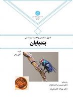 اصول تشخیص و اهمیت بهداشتی بندپایان نشر دانشگاه تهران