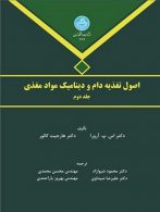 اصول تغذیه دام و دینامیک مواد مغذی جلد دوم نشر دانشگاه تهران