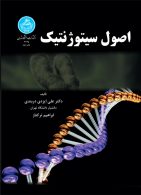 اصول سیتوژنتیک نشر دانشگاه تهران