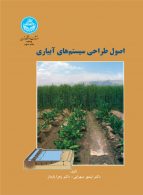 اصول طراحی سیستم های آبیاری نشر دانشگاه تهران