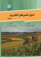 اصول ماشینهای کشاورزی جلد اول نشر دانشگاه تهران
