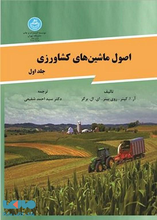 اصول ماشینهای کشاورزی جلد اول نشر دانشگاه تهران