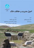 اصول مدیریت و حفاظت خاک نشر دانشگاه تهران