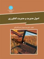 اصول مدیریت و مدیریت کشاورزی نشر دانشگاه تهران
