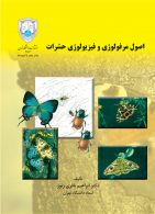 اصول مرفولوژی و فیزیولوژی حشرات نشر دانشگاه تهران