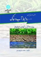 اصول مهندسی آبیاری (جلد اول) روابط آب وخاک نشر دانشگاه تهران