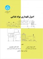 اصول نگهداری مواد غذایی نشر دانشگاه تهران