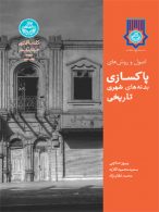 اصول و روش های پاکسازی بدنه های شهری تاریخی نشر دانشگاه تهران