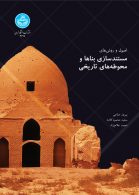 اصول و روش‌های مستندسازی بناها و محوطه‌های تاریخی نشر دانشگاه تهران