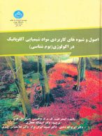 اصول و شیوهای کاربردی موادشیمیایی آللوپاتیک نشر دانشگاه تهران