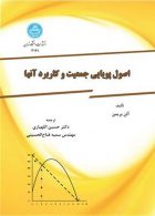 اصول پویایی جمعیت و کاربرد آنها نشر دانشگاه تهران
