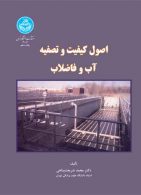 اصول کیفیت و تصفیه آب و فاضلاب نشر دانشگاه تهران