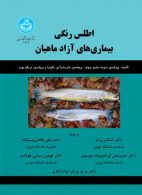 اطلس رنگی بیماری‌های آزاد ماهیان نشر دانشگاه تهران