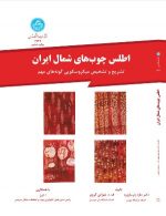 اطلس چوب های شمال ایران نشر دانشگاه تهران