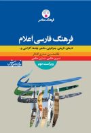 فرهنگ فارسی اعلام ویراست دوم نشر فرهنگ معاصر