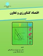 اقتصاد کشاورزی و تعاون نشر دانشگاه تهران