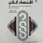 2000 تست اقتصاد کلان نگاه دانش