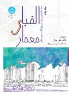 الفبای معماری (جلد اول) نشر دانشگاه تهران