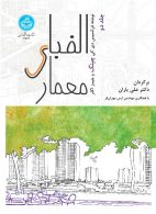 الفبای معماری (جلد دوم) نشر دانشگاه تهران