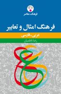 امثال و تعابیر عربی- فارسی نشر فرهنگ معاصر