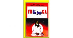 آموزش یوگا در 28 روز نشر اردیبهشت